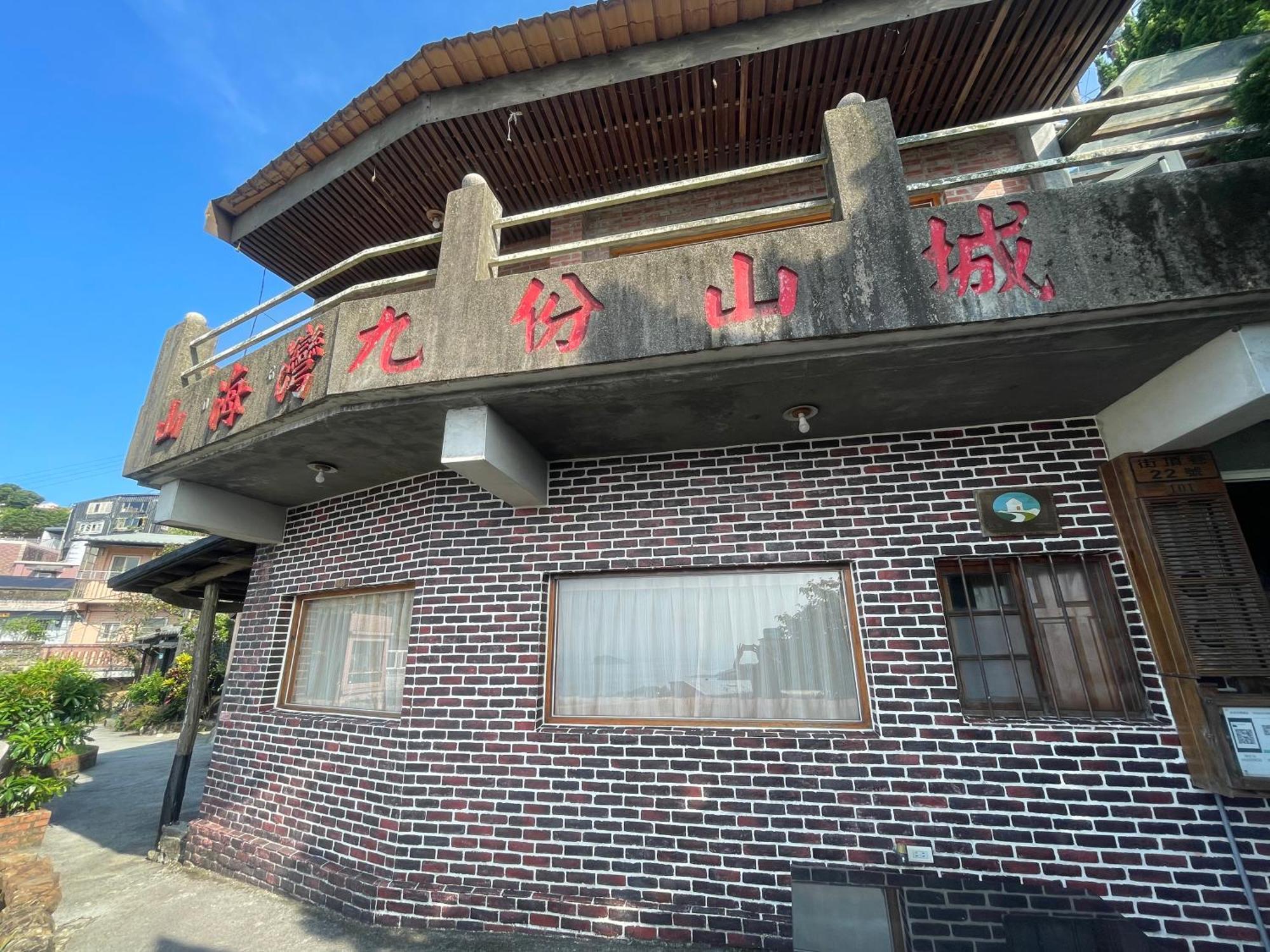 九份山海灣民宿 I 近老街 L 海景檜木房 Bagian luar foto